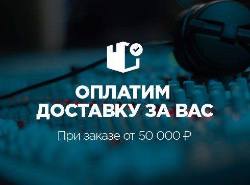 Заказываете много? Оплатим доставку за вас